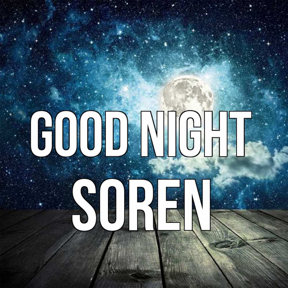 Greetings card с именем, Soren Good night луна Greetings with text for free download 