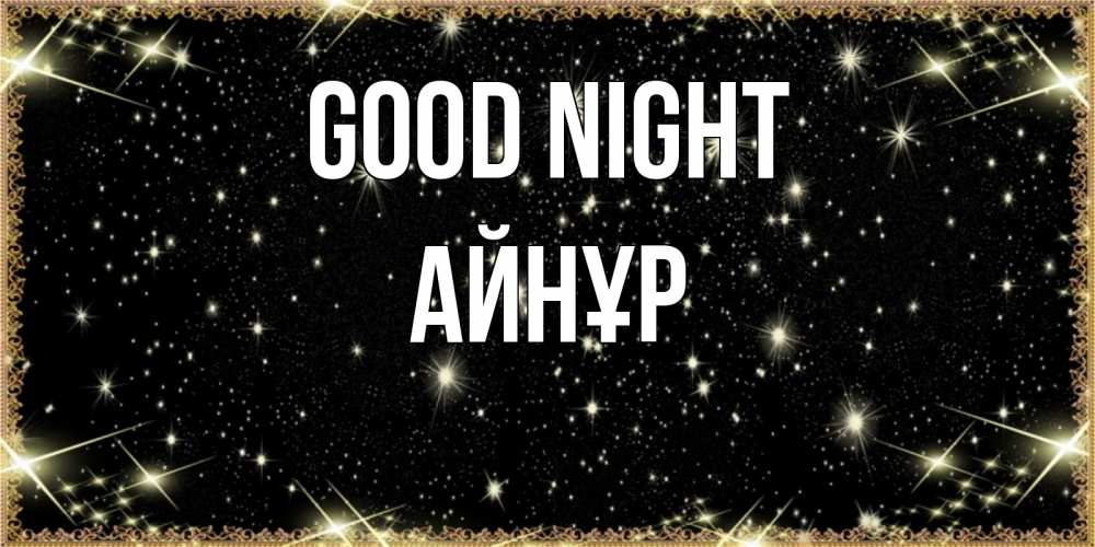 Greetings card с именем, АЙНҰР Good night засыпаем под звездами Greetings with text for free download 