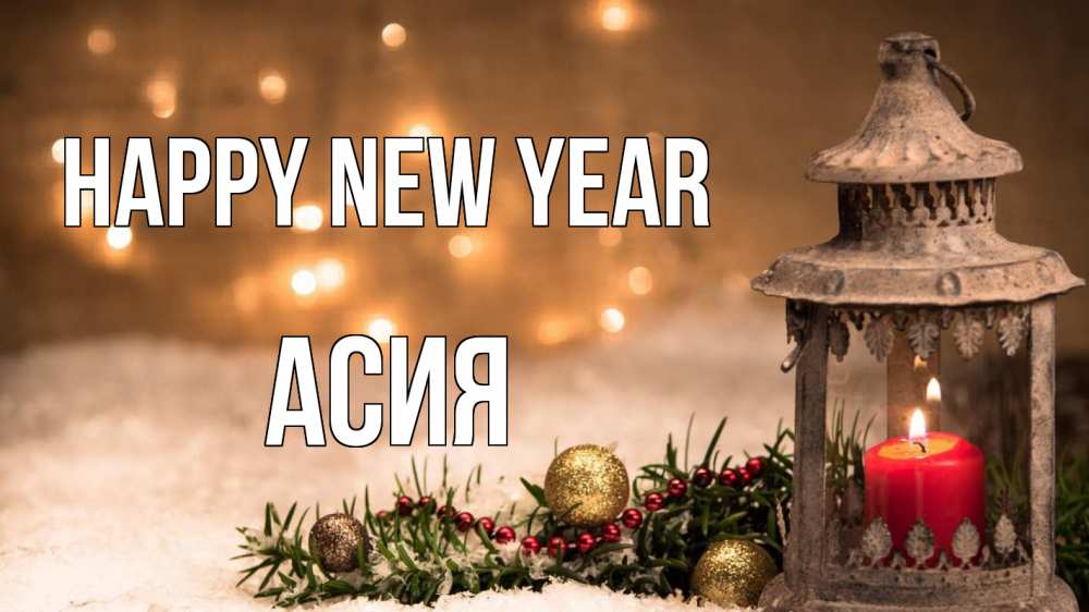 Greetings card с именем, АСИЯ Happy New Year новый год Greetings with text for free download 