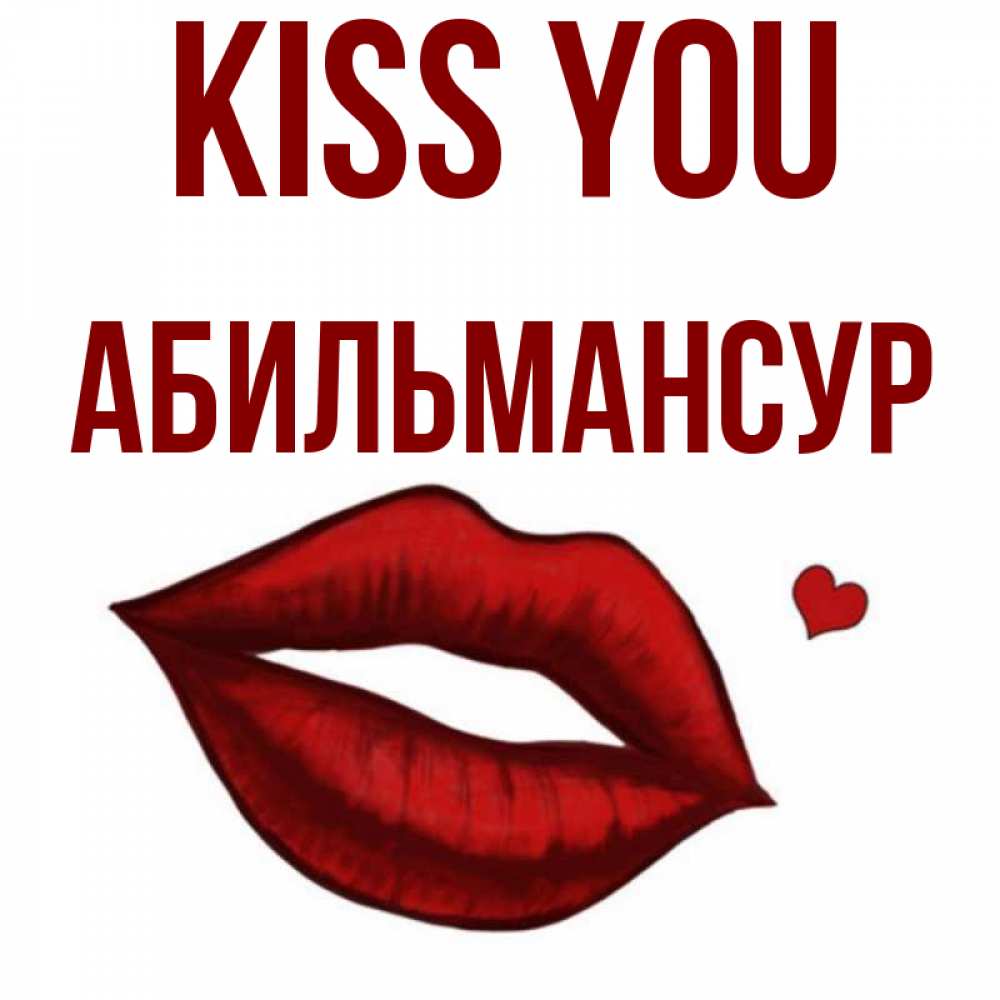 Greetings card с именем, Абильмансур Kiss you сердечко и губы целуют Greetings with text for free download 