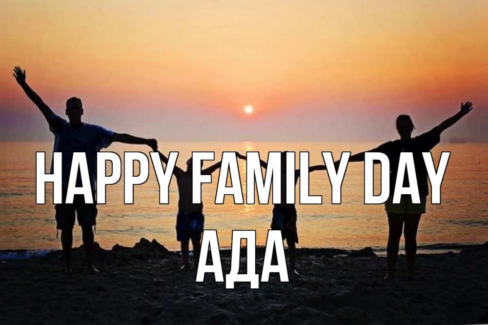 Greetings card с именем, Ада happy family day мама, папа, дети, дочка,сын, море, пляж, закат Greetings with text for free download 