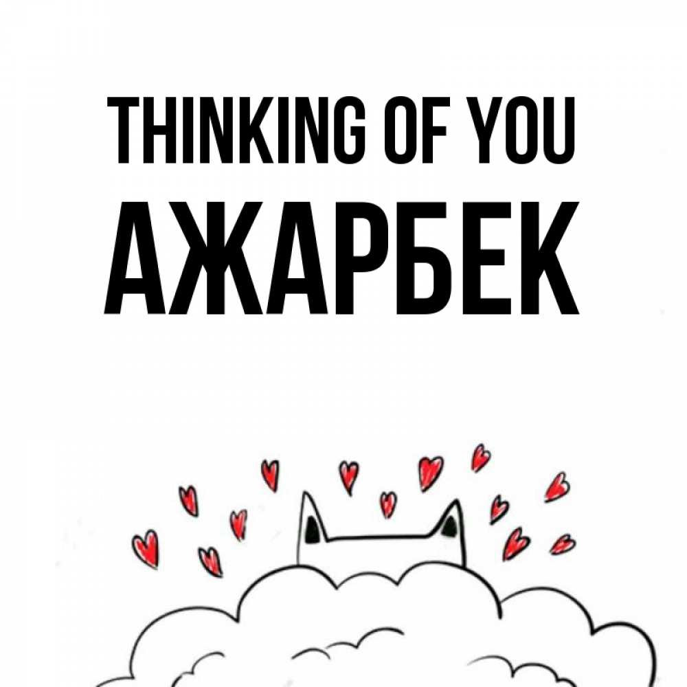 Greetings card с именем, Ажарбек Thinking of you кот за облаком Greetings with text for free download 