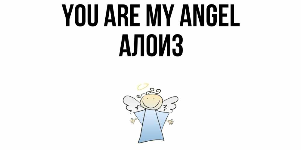Greetings card с именем, Алоиз You are my angel ангел Greetings with text for free download 