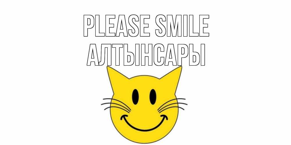Greetings card с именем, Алтынсары Please smile кот, улыбка Greetings with text for free download 