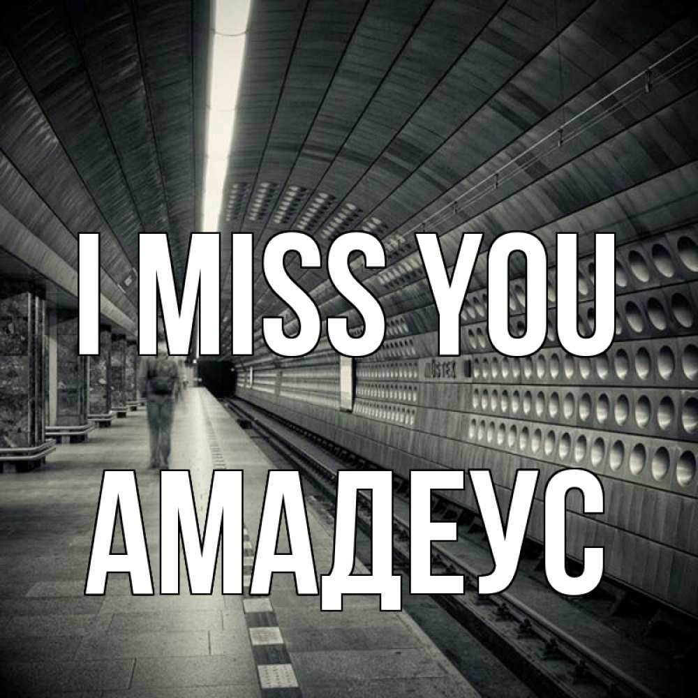 Greetings card с именем, Амадеус I miss you приезжай 1 Greetings with text for free download 