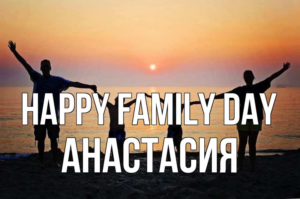 Greetings card с именем, Анастасия happy family day мама, папа, дети, дочка,сын, море, пляж, закат Greetings with text for free download 