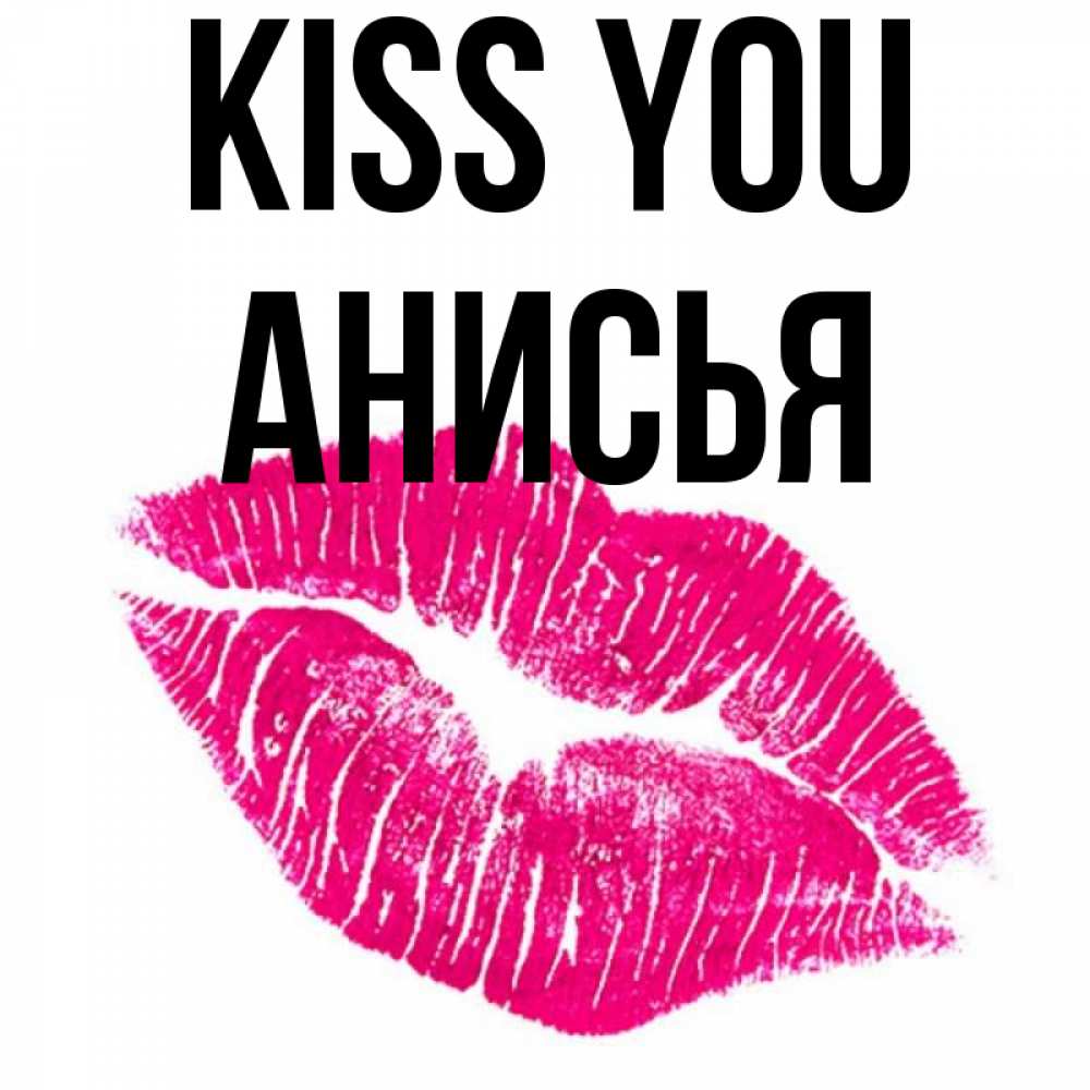 Greetings card с именем, Анисья Kiss you след от помады Greetings with text for free download 
