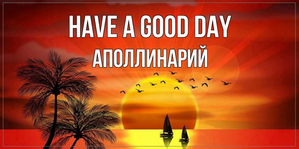 Greetings card с именем, Аполлинарий Have a good day открытки с пожеланиями хорошего дня Greetings with text for free download 
