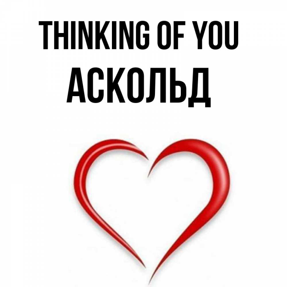 Greetings card с именем, Аскольд Thinking of you для возлюбленной Greetings with text for free download 