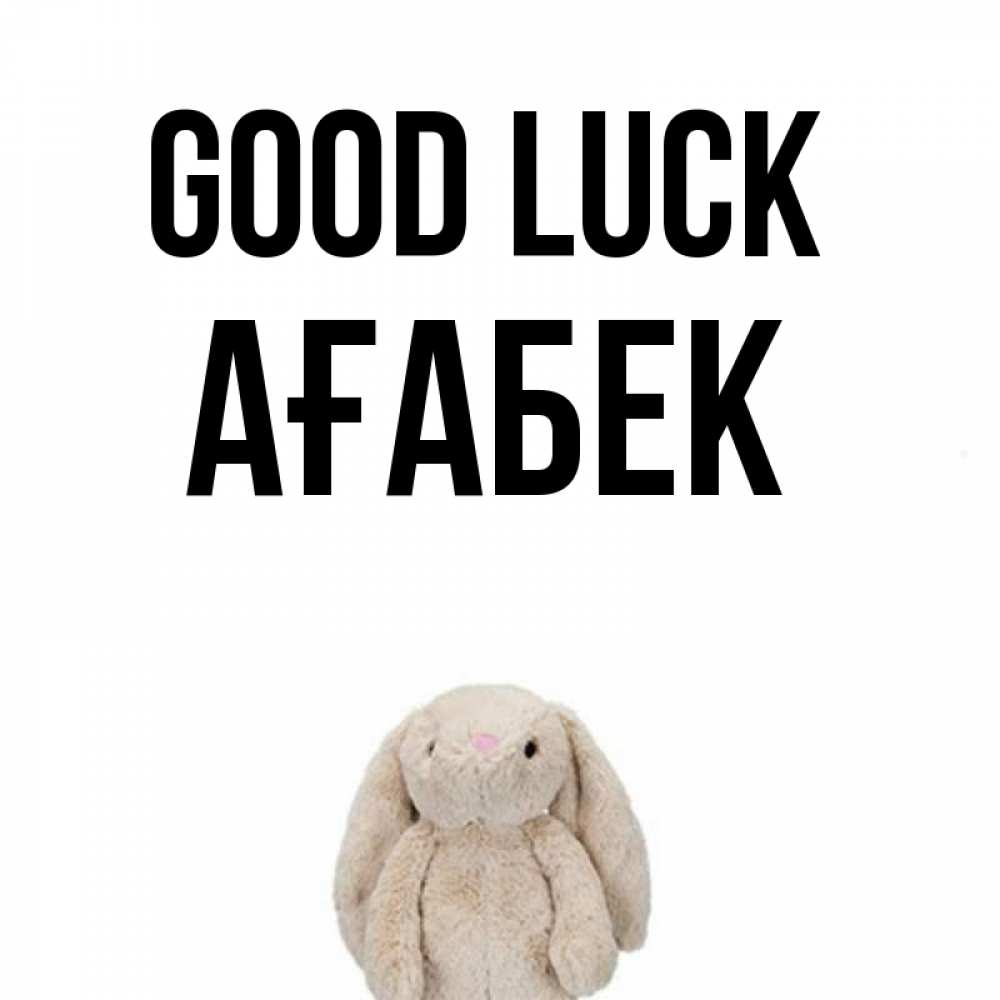 Greetings card с именем, Ағабек Good luck сайт создаватель открыток Greetings with text for free download 