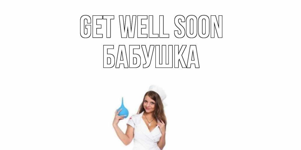 Greetings card с именем, Бабушка Get well soon клизма Greetings with text for free download 
