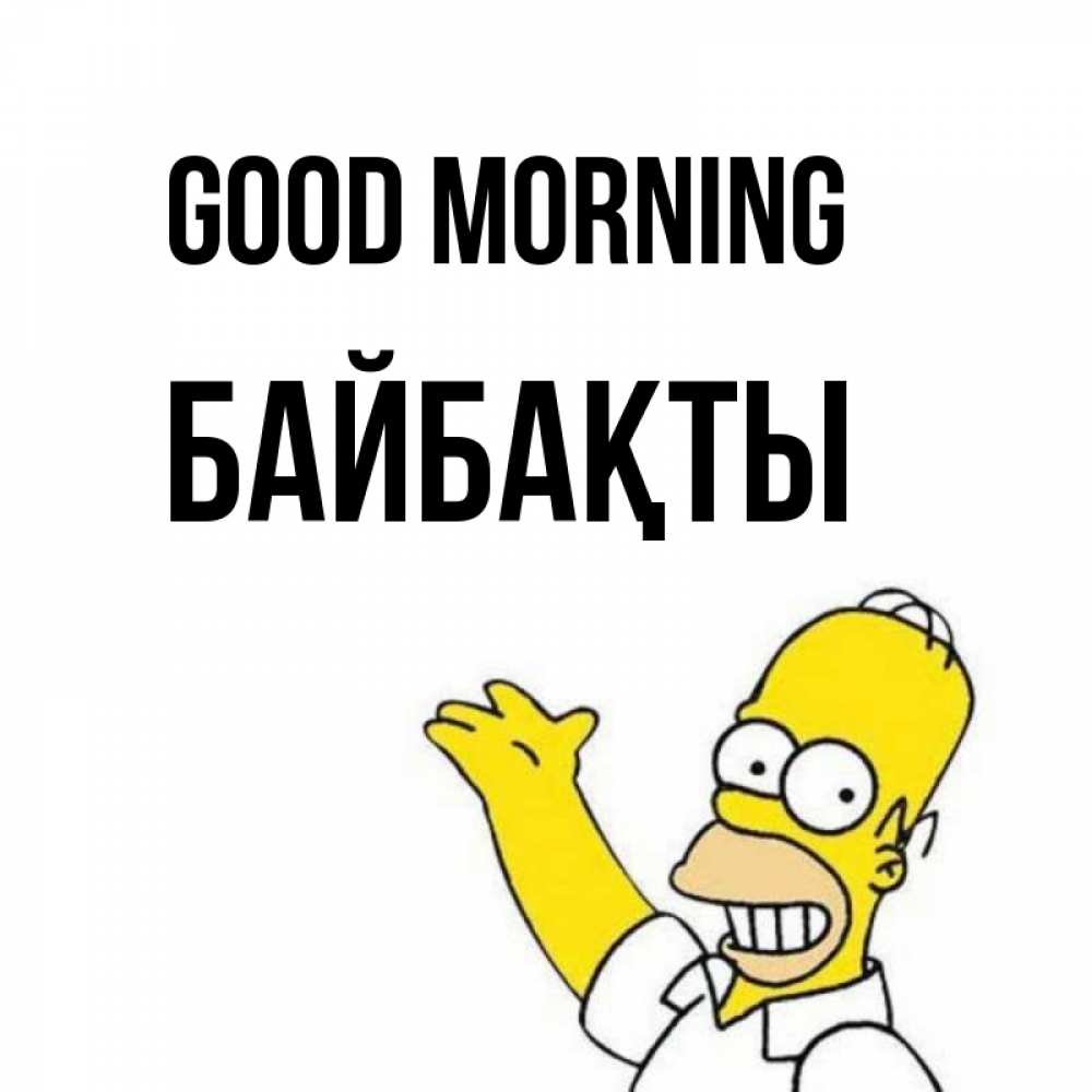 Greetings card с именем, Байбақты Good morning открытки с пожеланиями Greetings with text for free download 