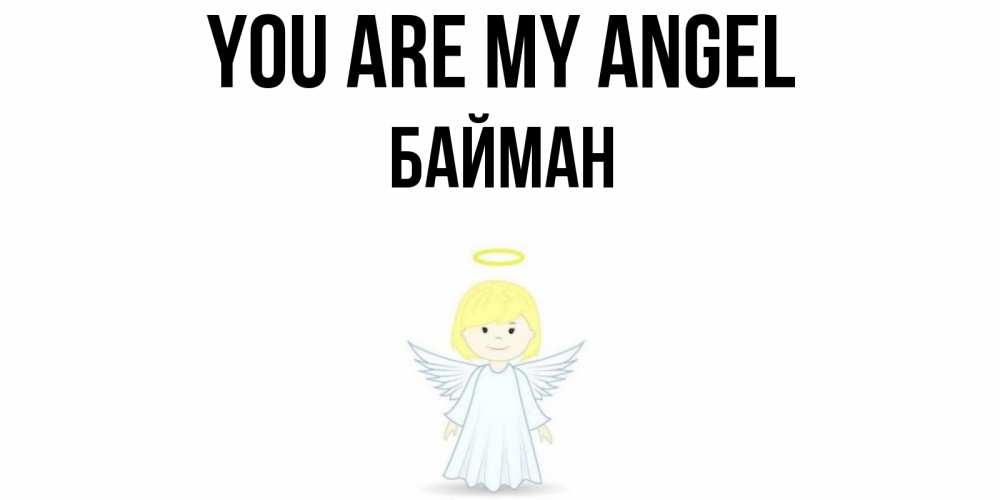 Greetings card с именем, Байман You are my angel ангел Greetings with text for free download 