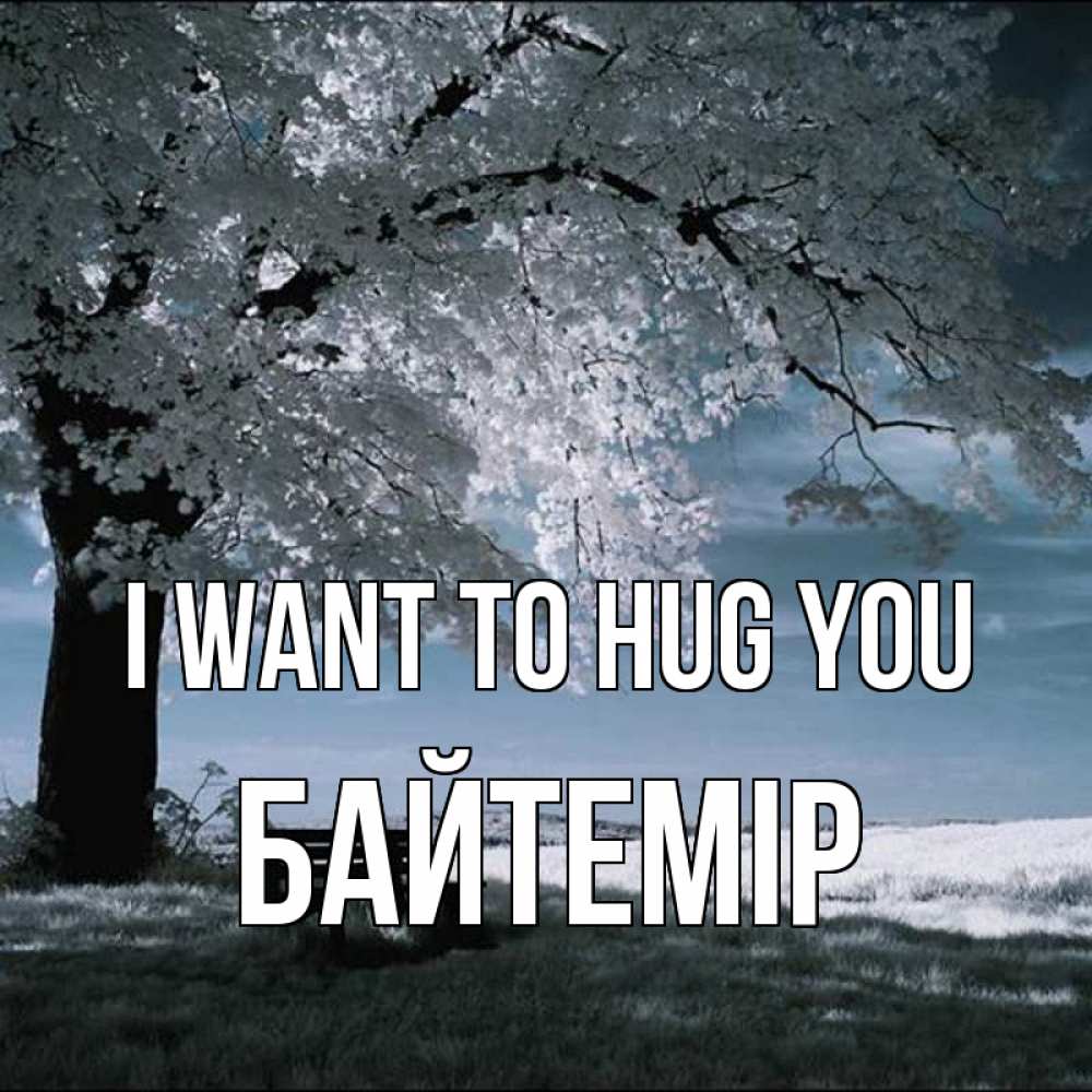 Greetings card с именем, Байтемір I want to hug you дерево Greetings with text for free download 