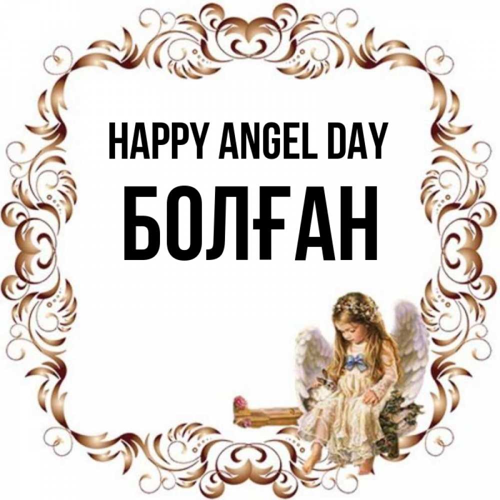 Greetings card с именем, Болған happy angel day рамочка из перьев и ангелочек Greetings with text for free download 