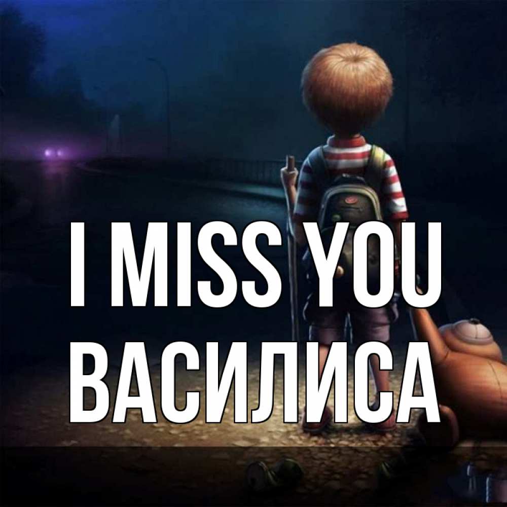 Greetings card с именем, Василиса I miss you скучно Greetings with text for free download 