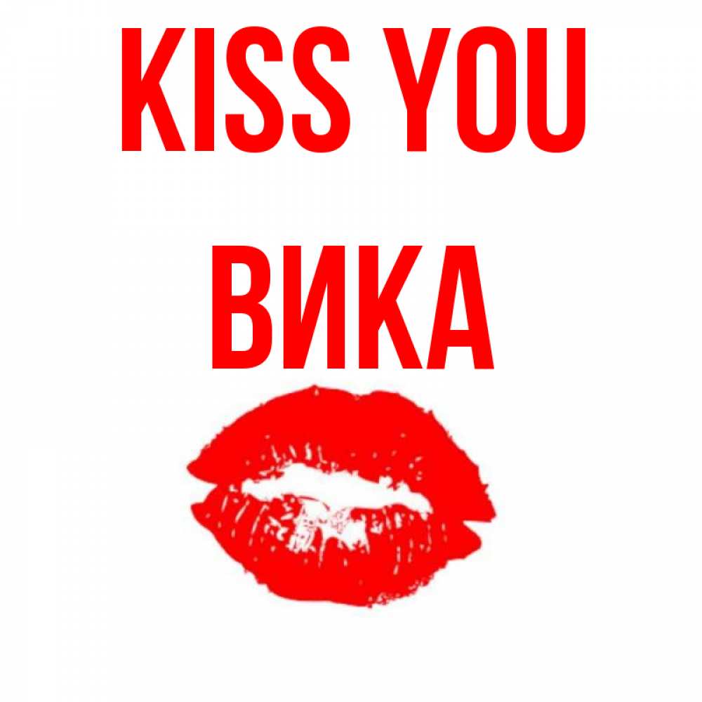 Greetings card с именем, Вика Kiss you помада и губы Greetings with text for free download 