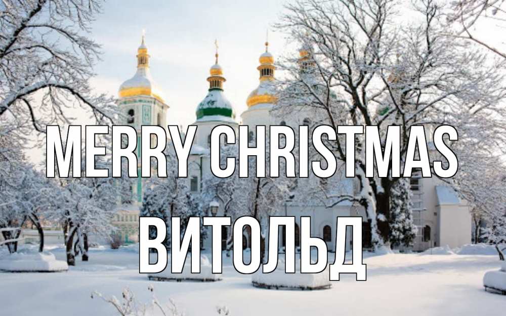 Greetings card с именем, Витольд Merry Christmas зима, церковь Greetings with text for free download 