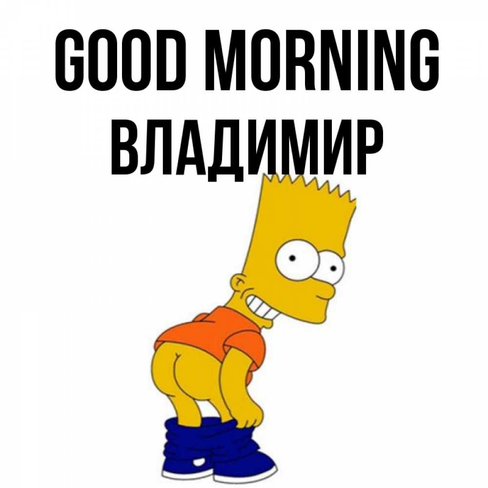 Greetings card с именем, Владимир Good morning Открытки с Симпсонами Greetings with text for free download 