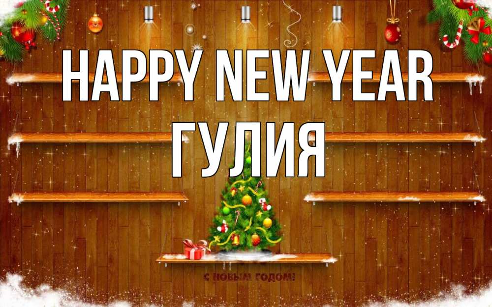 Greetings card с именем, Гулия Happy New Year с новым годом Greetings with text for free download 
