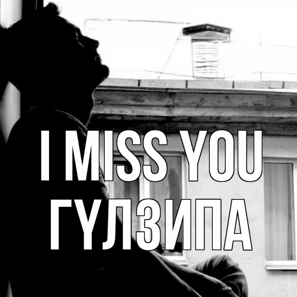 Greetings card с именем, ГҮЛЗИПА I miss you скучно ему Greetings with text for free download 
