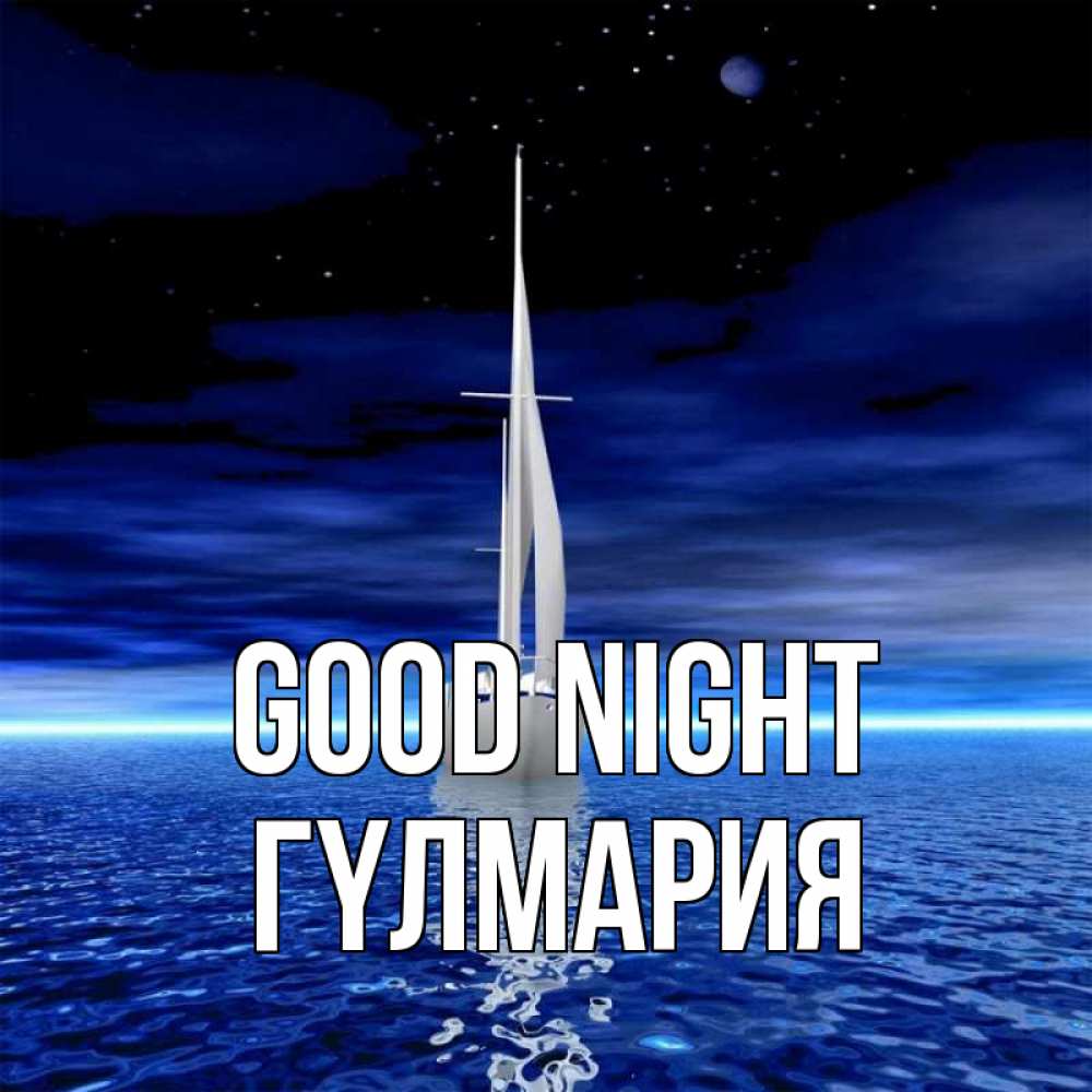 Greetings card с именем, ГҮЛМАРИЯ Good night ночью Greetings with text for free download 