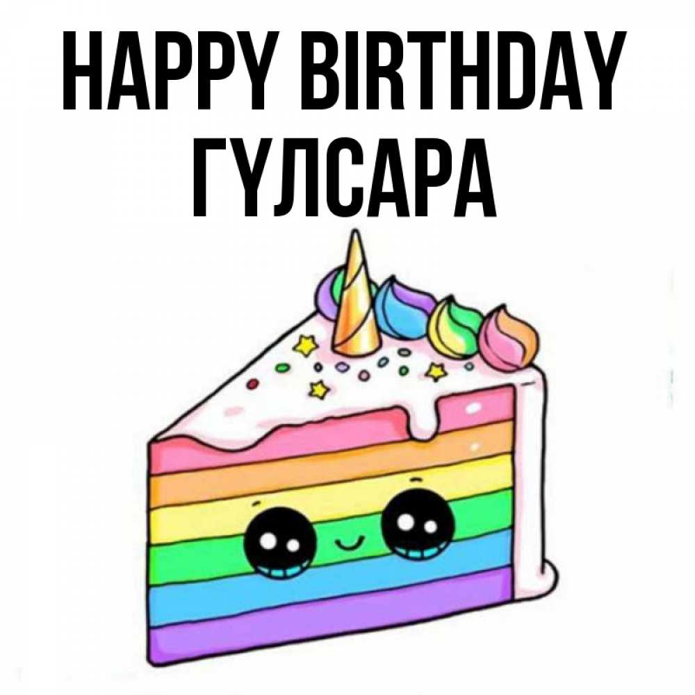Greetings card с именем, ГҮЛСАРА Happy Birthday с днем варенья Greetings with text for free download 