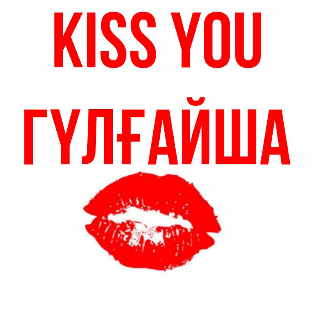 Greetings card с именем, ГҮЛҒАЙША Kiss you помада и губы Greetings with text for free download 