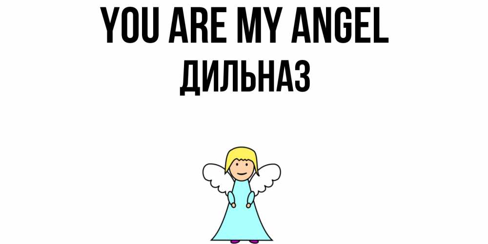 Greetings card с именем, ДИЛЬНАЗ You are my angel ангел Greetings with text for free download 