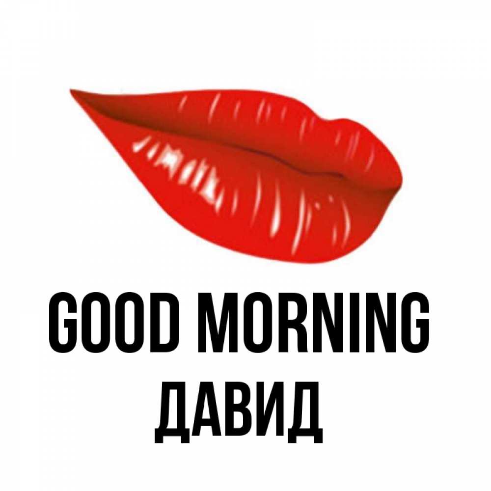 Greetings card с именем, Давид Good morning утрешний поцелуй Greetings with text for free download 