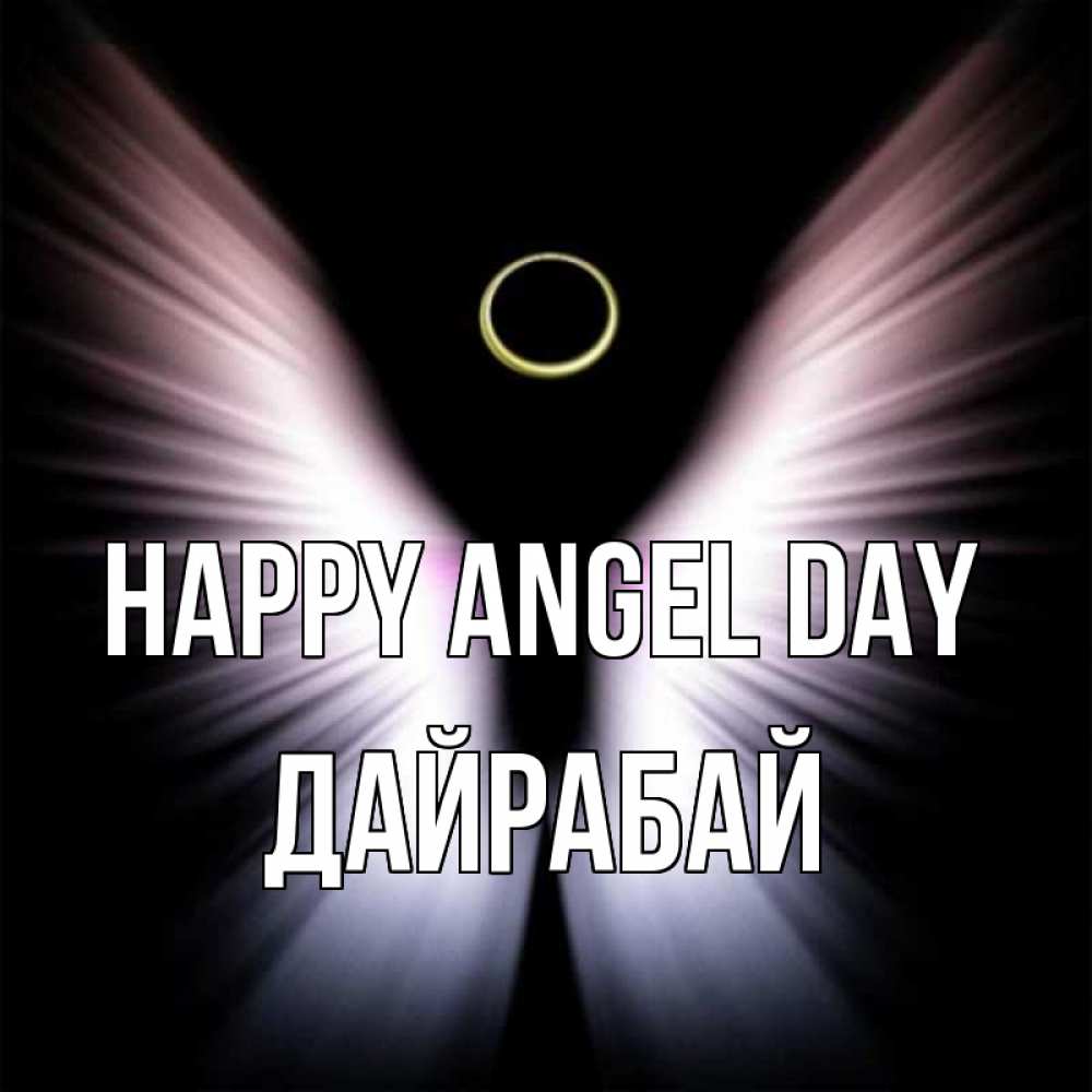 Greetings card с именем, Дайрабай happy angel day ангел из света Greetings with text for free download 