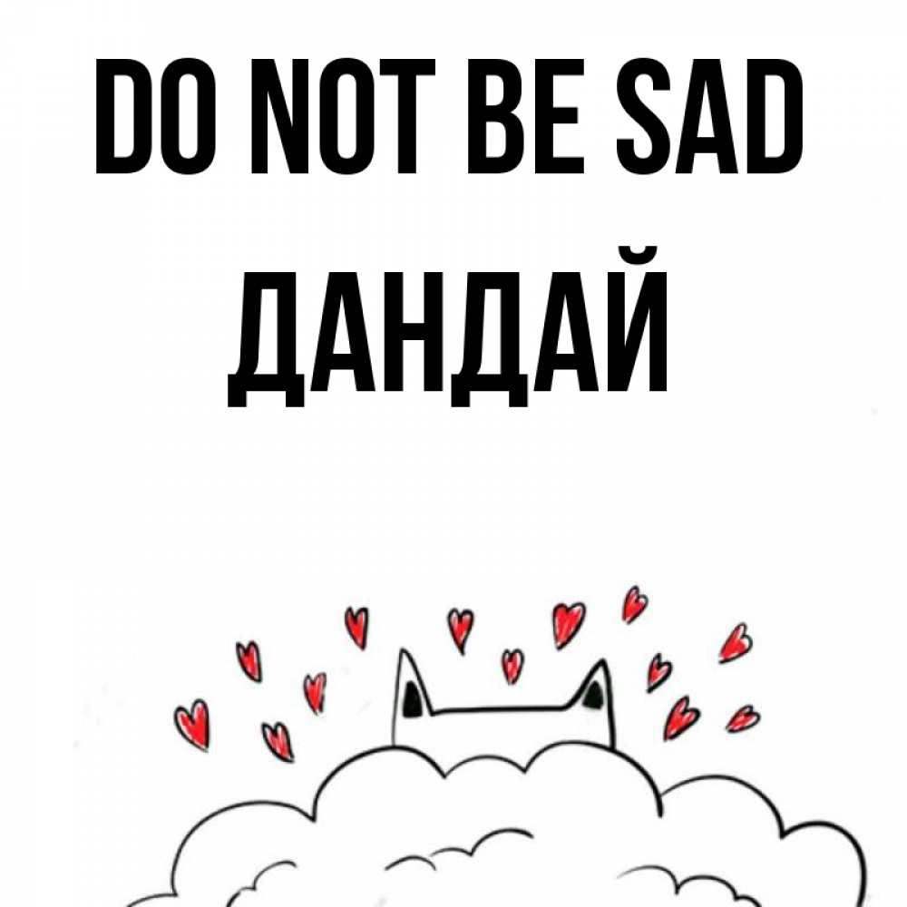 Greetings card с именем, Дандай Do not be sad облако и ушки котика с сердечками Greetings with text for free download 
