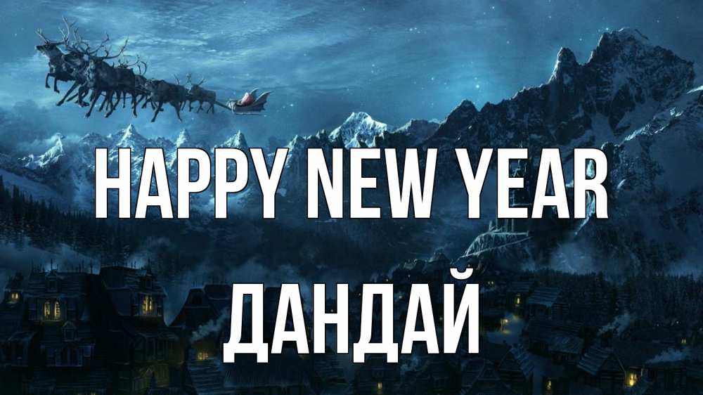 Greetings card с именем, Дандай Happy New Year дед мороз олени Greetings with text for free download 