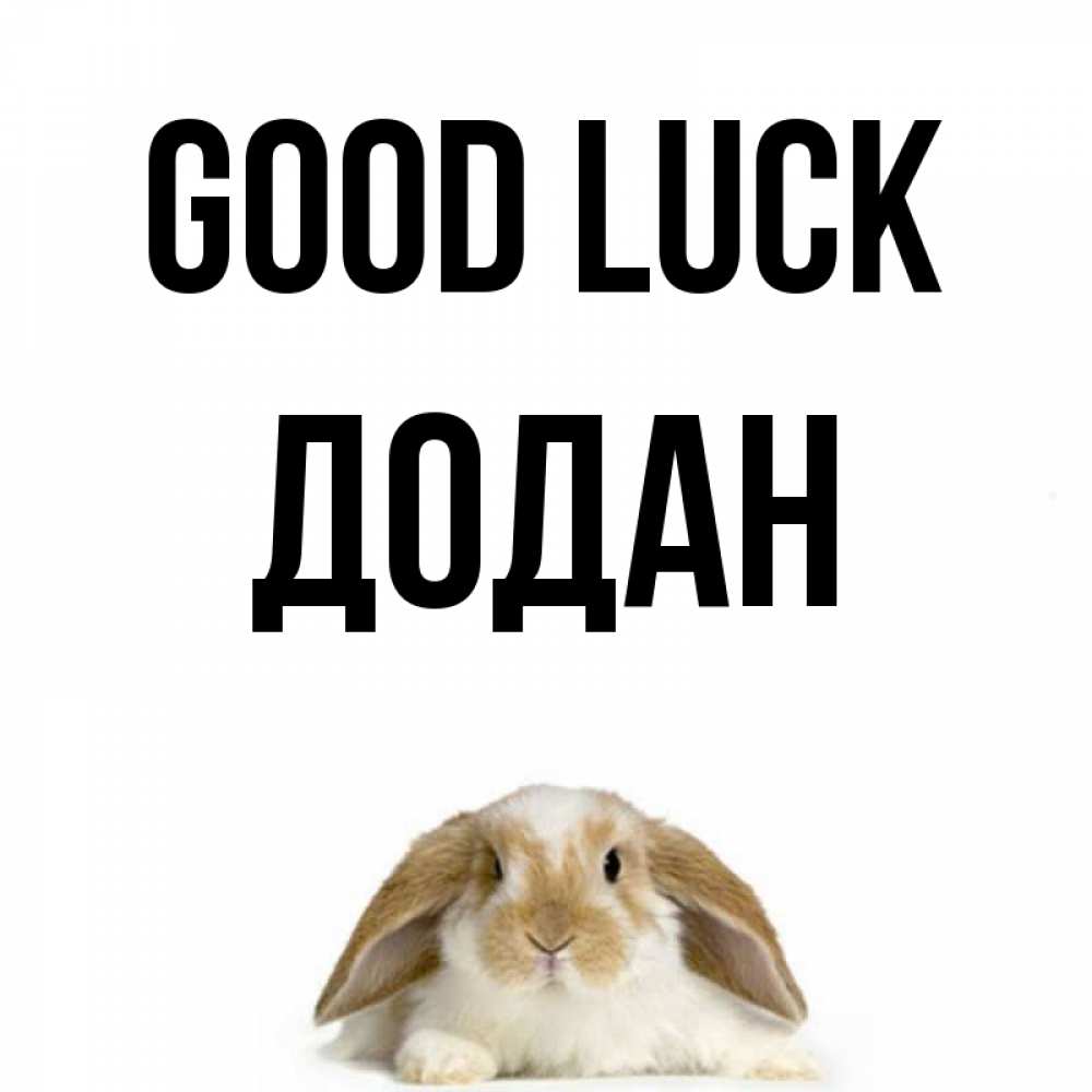 Greetings card с именем, Додан Good luck открытки с произвольным текстом который можно вставить в открытку и создать ее самостоятельно бесплатно онлайн Greetings with text for free download 