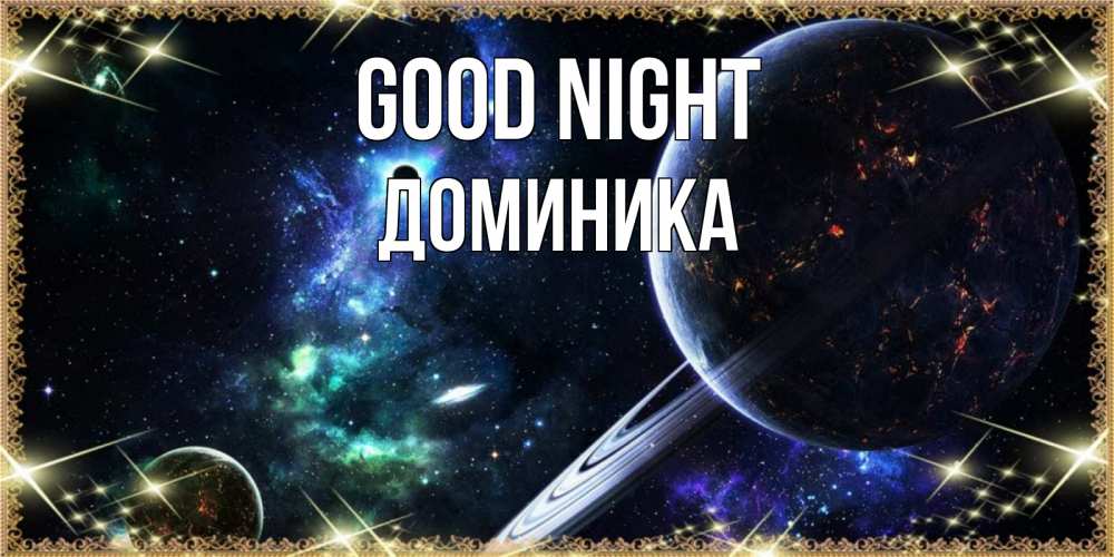 Greetings card с именем, Доминика Good night сладких снов и спокойной ночи Greetings with text for free download 