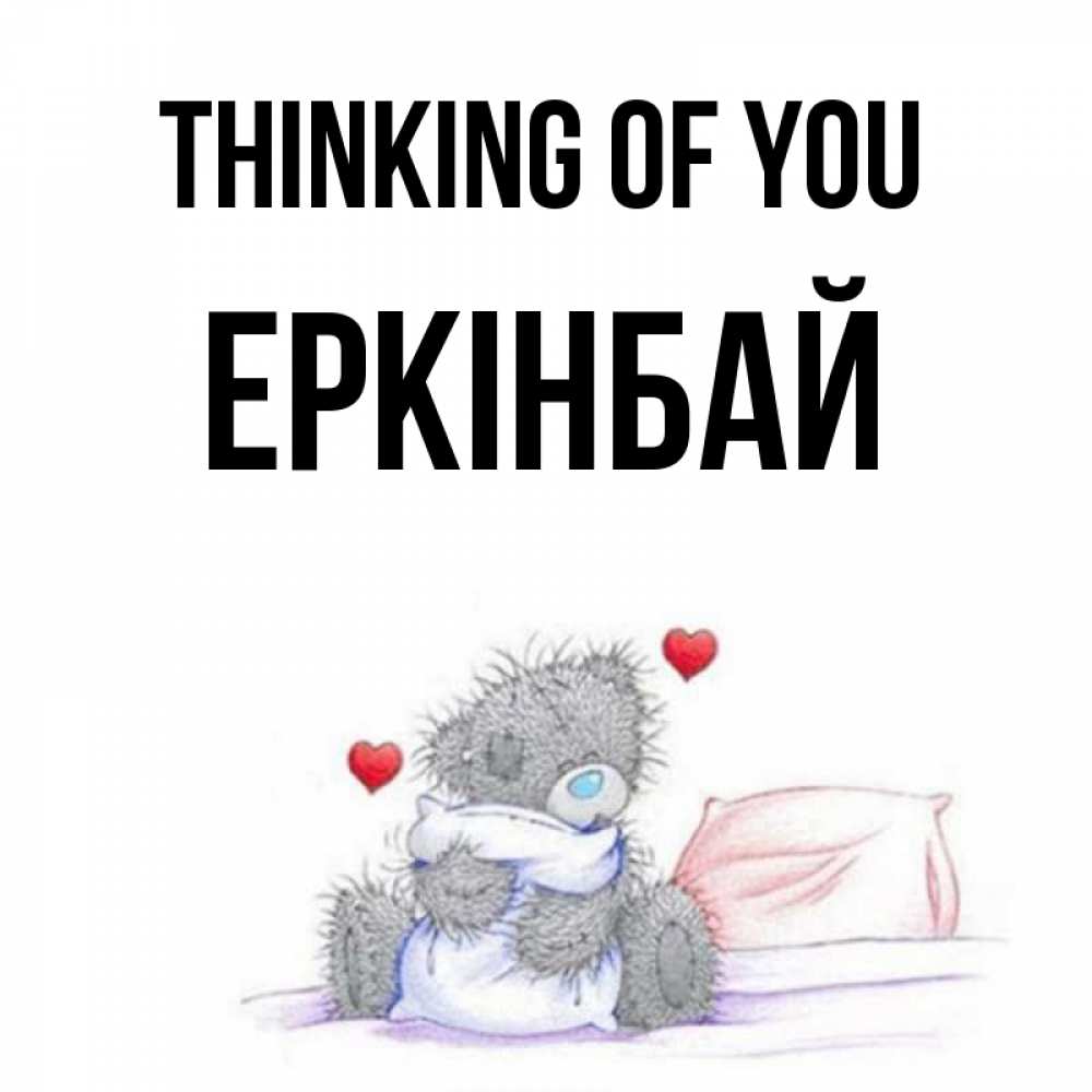 Greetings card с именем, Еркінбай Thinking of you мишка на кровати Greetings with text for free download 