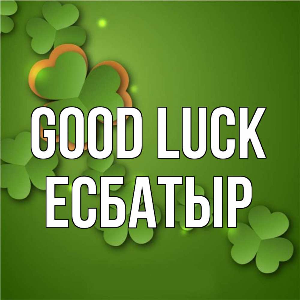 Greetings card с именем, Есбатыр Good luck много трехлистных листочков клевера Greetings with text for free download 