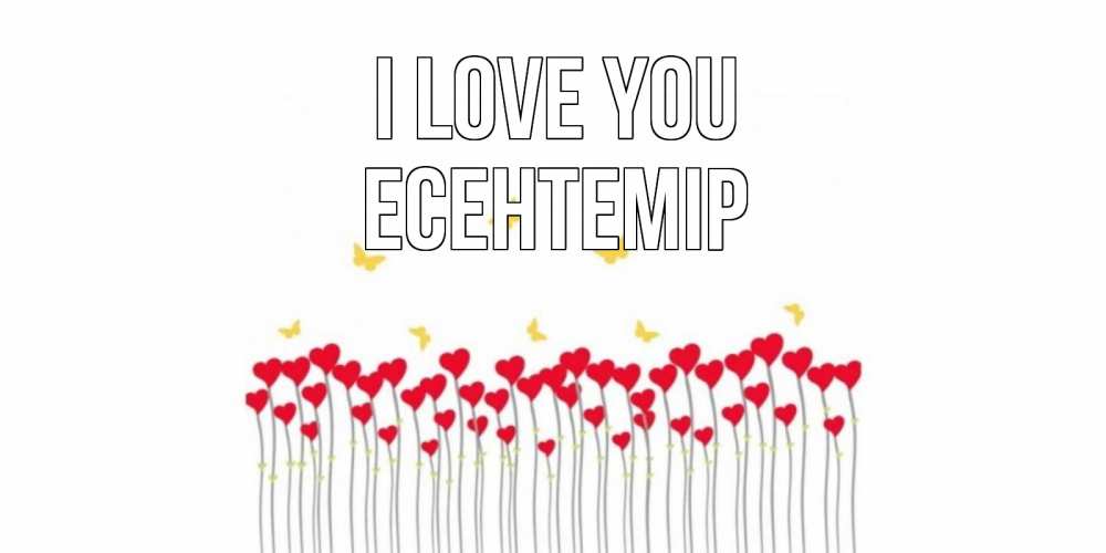 Greetings card с именем, Есентемір I love you бабочки,сердечки Greetings with text for free download 