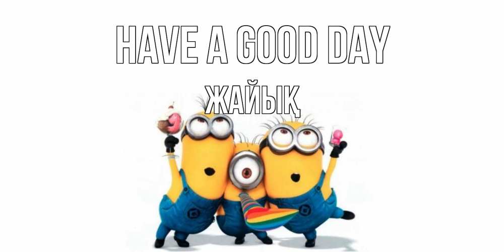 Greetings card с именем, Жайық Have a good day миньоны и прекрасный день Greetings with text for free download 