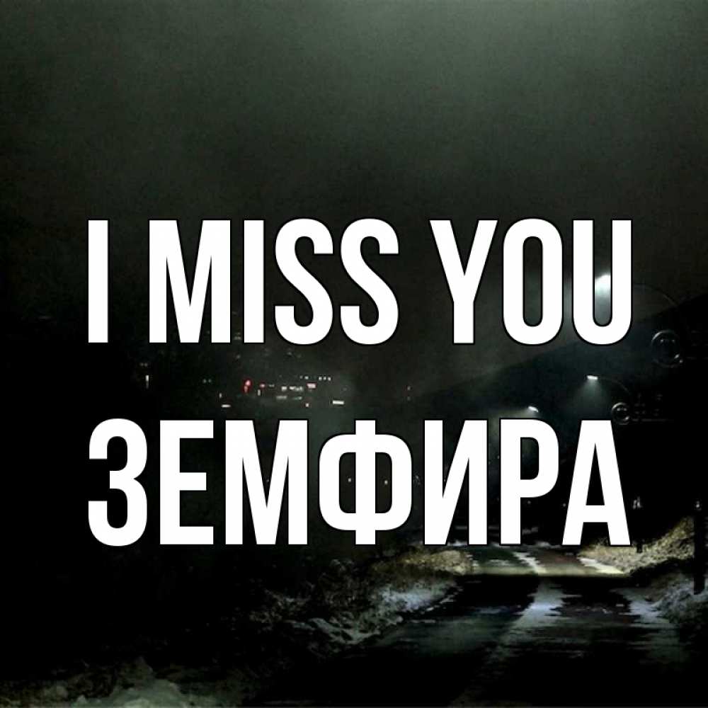 Greetings card с именем, ЗЕМФИРА I miss you окраина города Greetings with text for free download 