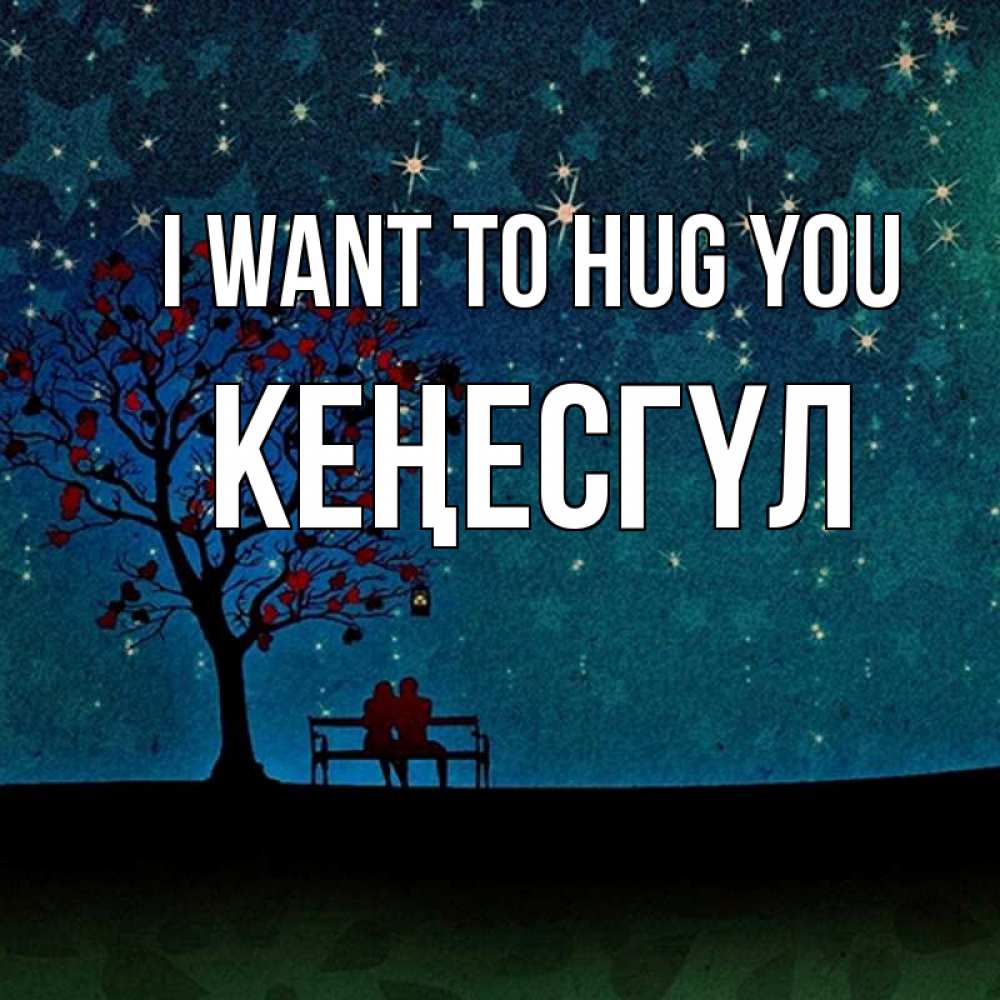Greetings card с именем, КЕҢЕСГҮЛ I want to hug you много звезд Greetings with text for free download 