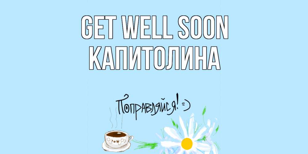 Greetings card с именем, Капитолина Get well soon чай Greetings with text for free download 