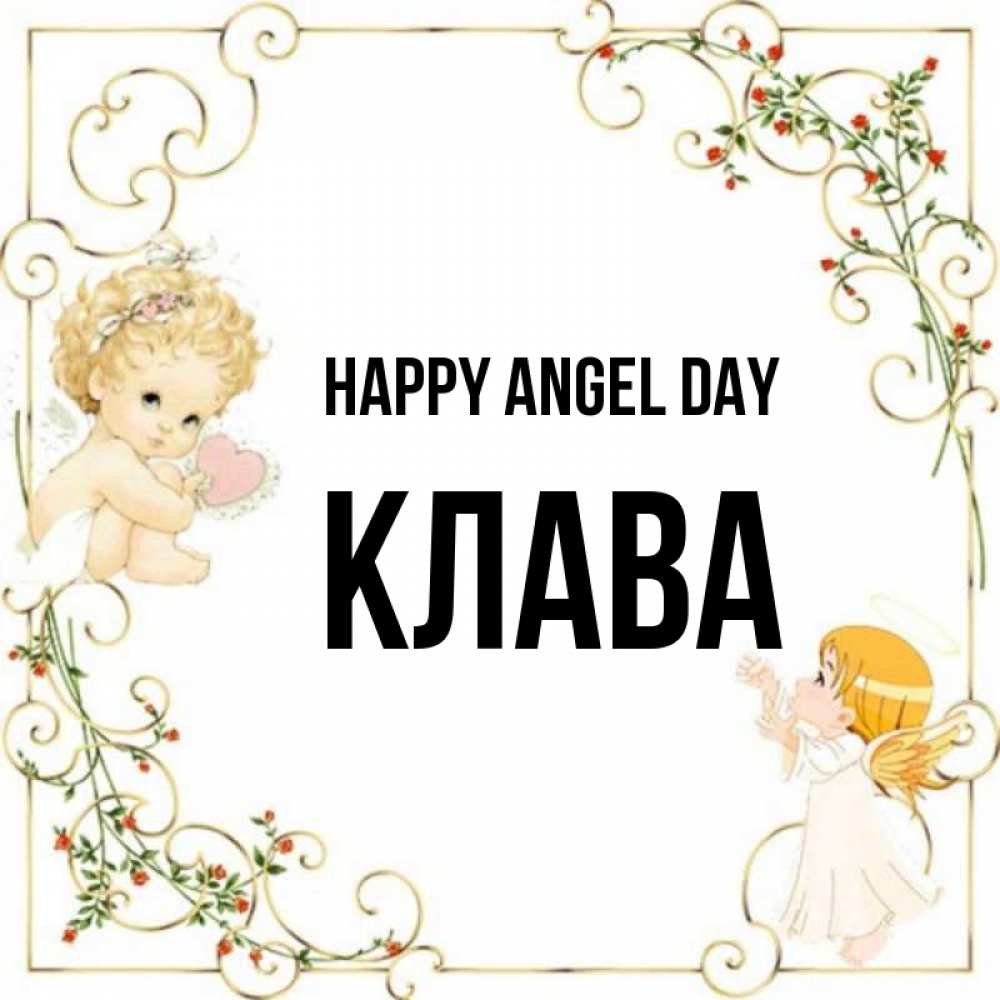 Greetings card с именем, Клава happy angel day ангелы желают прекрасных именин Greetings with text for free download 