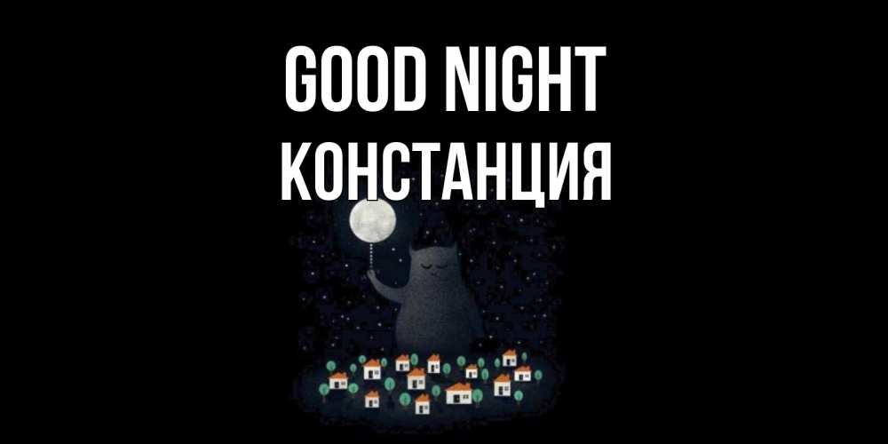 Greetings card с именем, Констанция Good night кот,луна, ночь, звезды Greetings with text for free download 