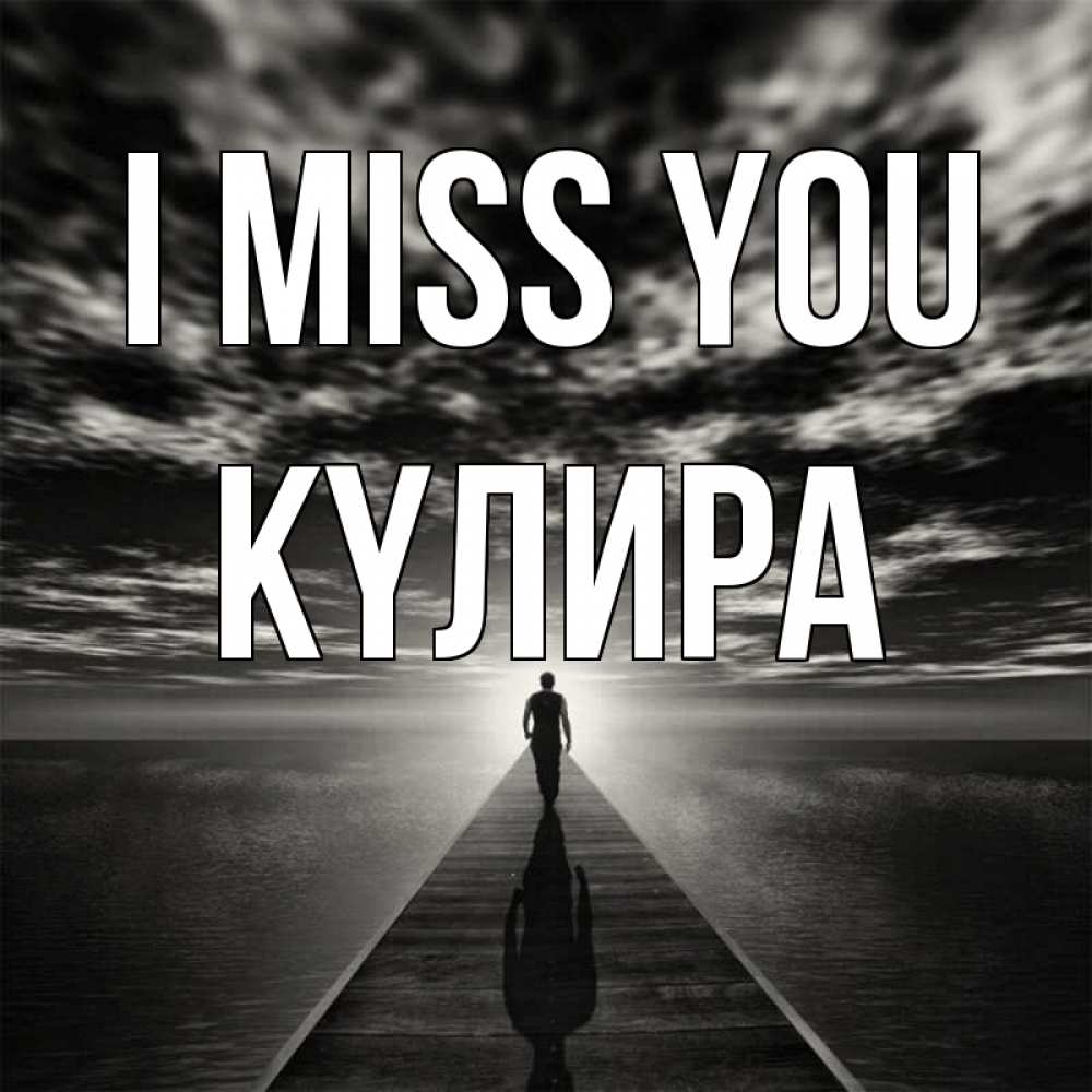 Greetings card с именем, КҮЛИРА I miss you к тебе Greetings with text for free download 