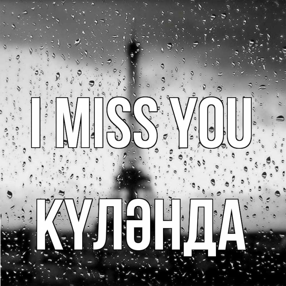 Greetings card с именем, КҮЛӘНДА I miss you башня Greetings with text for free download 