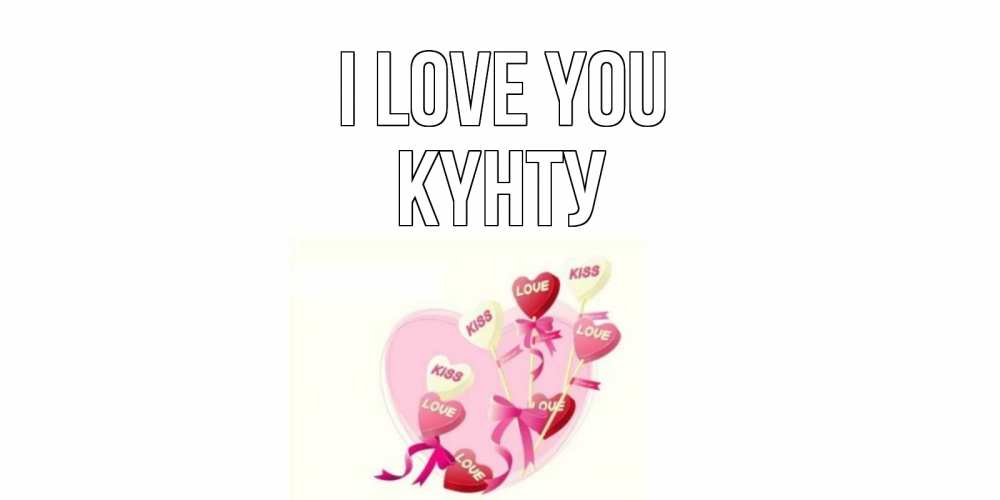Greetings card с именем, Күнту I love you сердце, леденцы Greetings with text for free download 