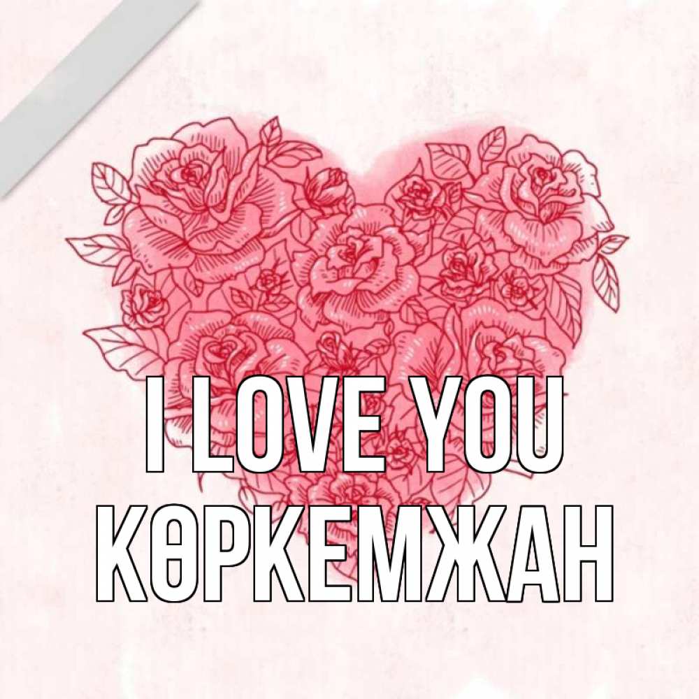 Greetings card с именем, Көркемжан I love you узоры Greetings with text for free download 