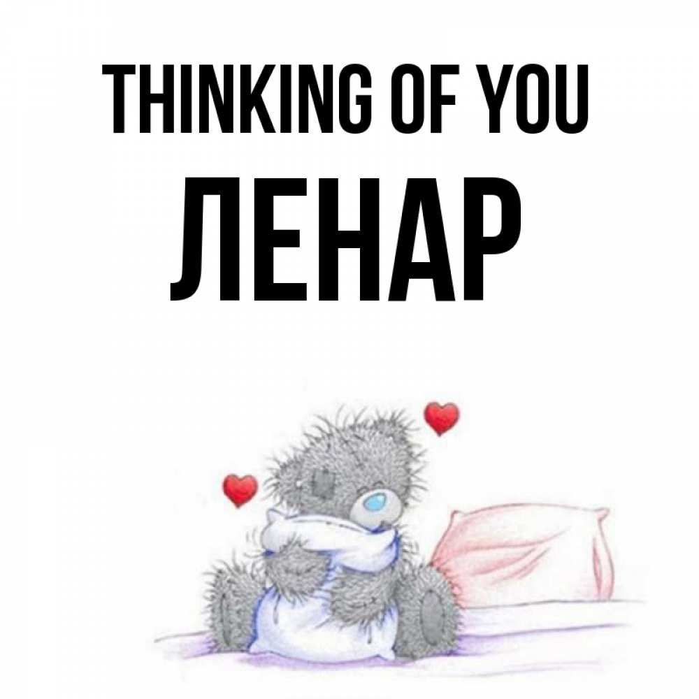 Greetings card с именем, Ленар Thinking of you мишка на кровати Greetings with text for free download 