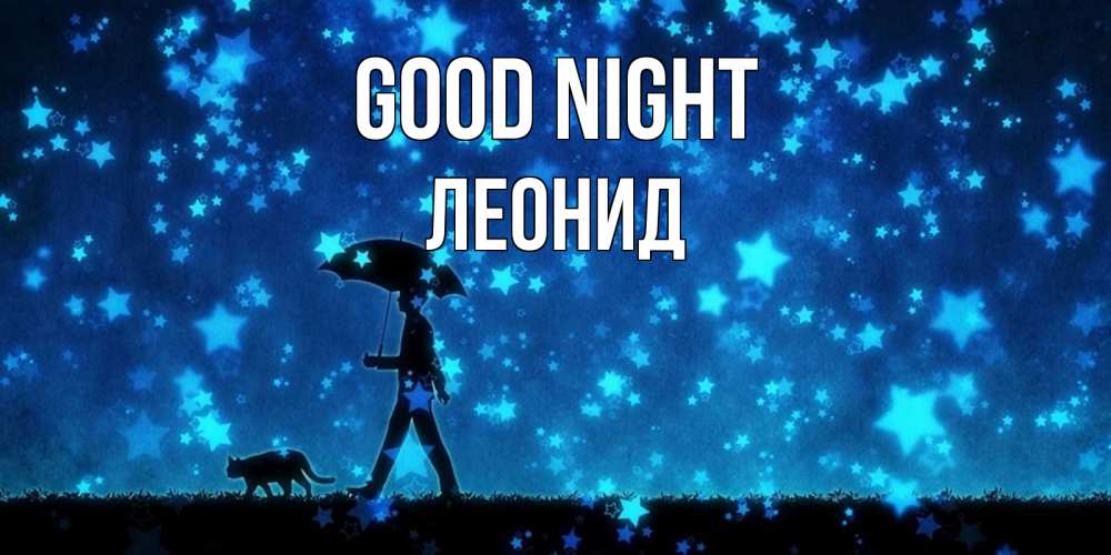 Greetings card с именем, Леонид Good night ночные прогулки с котом под звездами Greetings with text for free download 